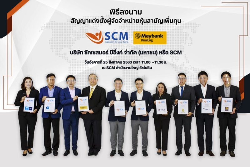 SCM จัดงาน Sign Underwriter